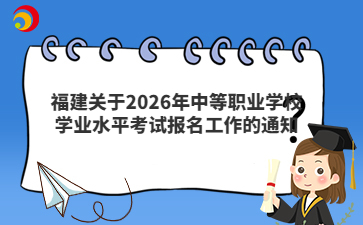 福建关于2026年中等职业学校学业水平考试报名工作的通知
