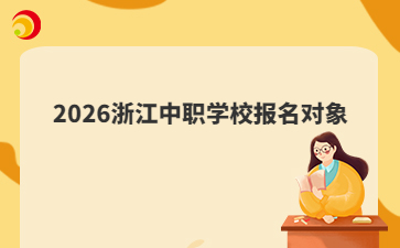 2026浙江中职学校报名对象