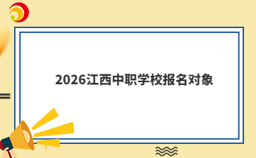 2026江西中职学校报名对象