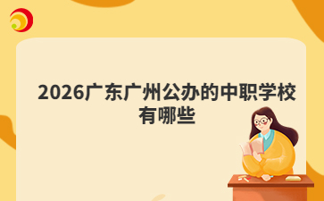 2026广东广州公办的中职学校有哪些