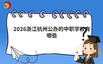 2026浙江杭州公办的中职学校有哪些