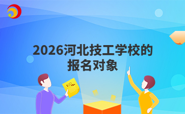2026河北技工学校的报名对象