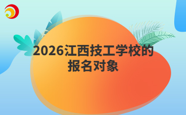 2026江西技工学校的报名对象
