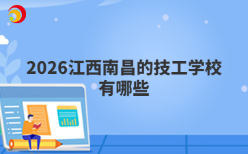 2026江西南昌的技工学校有哪些