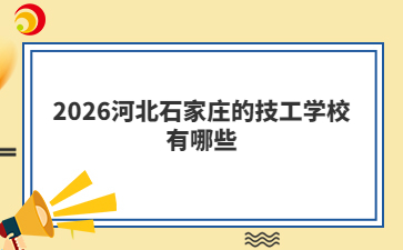 2026河北石家庄的技工学校有哪些