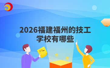 2026福建福州的技工学校有哪些