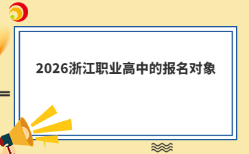 2026浙江职业高中的报名对象