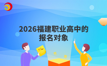 2026福建职业高中的报名对象