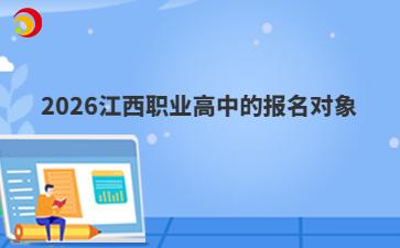 2026江西职业高中的报名对象