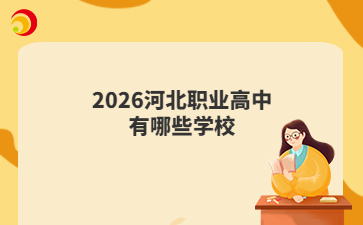 2026河北职业高中有哪些学校