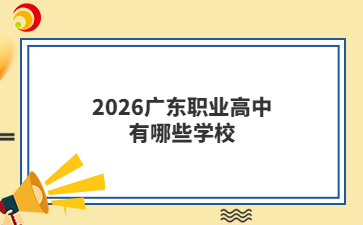 2026广东职业高中有哪些学校