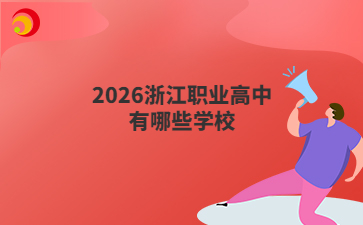 2026浙江职业高中有哪些学校