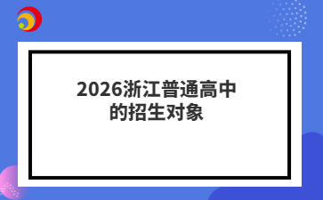 2026浙江普通高中的招生对象