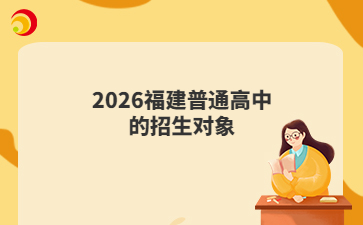 2026福建普通高中的招生对象
