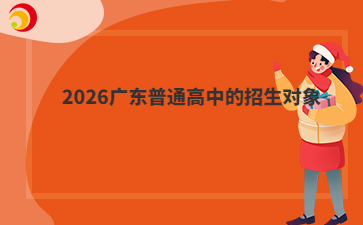 2026广东普通高中的招生对象