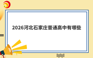 2026河北石家庄普通高中有哪些