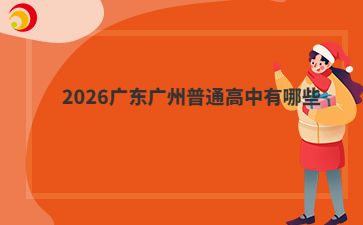 2026广东广州普通高中有哪些