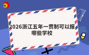2026浙江五年一贯制可以报哪些学校