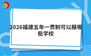 2026福建五年一贯制可以报哪些学校