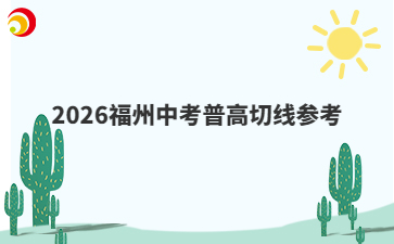 2026福州中考普高切线参考