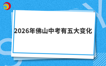 2026年佛山中考有五大变化