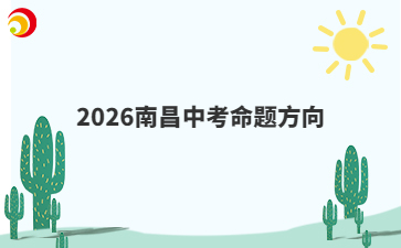 2026南昌中考命题方向
