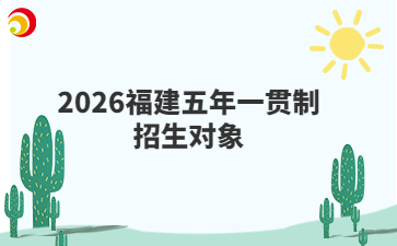 2026福建五年一贯制招生对象