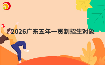 2026广东五年一贯制招生对象