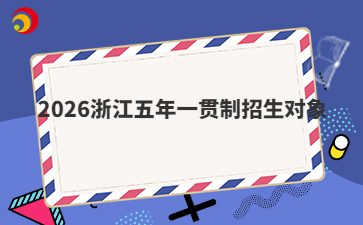 2026浙江五年一贯制招生对象