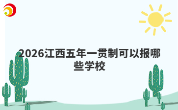 2026江西五年一贯制可以报哪些学校