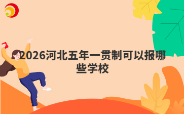2026河北五年一贯制可以报哪些学校