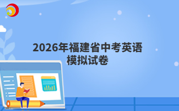 2026年福建省中考英语模拟试卷