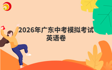 2026年广东中考模拟考试英语卷