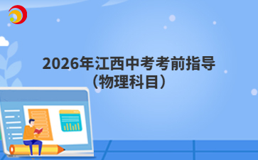 2026年江西中考考前指导(物理科目)