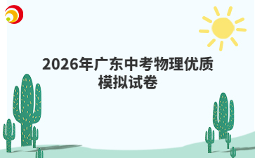 2026年广东中考物理优质模拟试卷