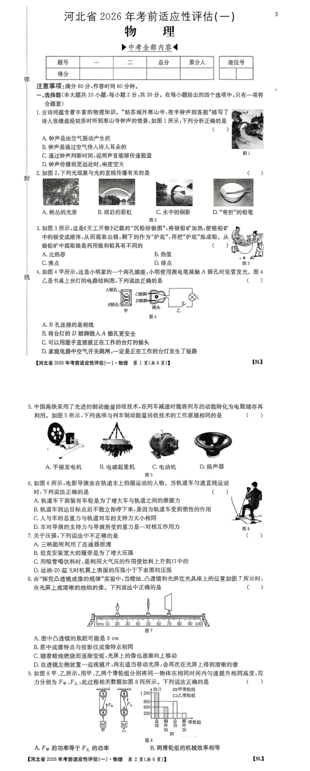 2026年河北中考物理考前适应性评估