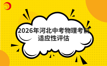 2026年河北中考物理考前适应性评估