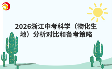 2026浙江中考科学（物化生地）分析对比和备考策略