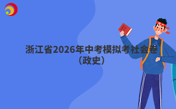 浙江省2026年中考模拟考社会卷（政史）