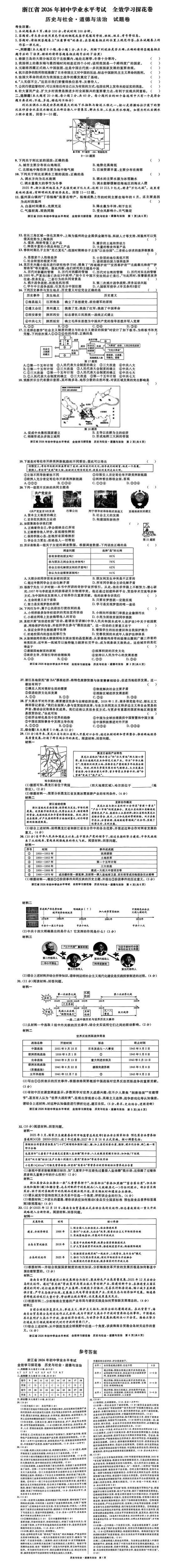 浙江省2026年中考模拟考社会卷（政史）
