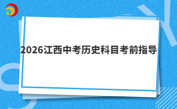 2026江西中考历史科目考前指导