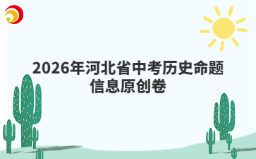 2026年河北省中考历史命题信息原创卷