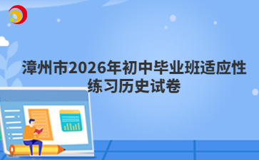 漳州市2026年初中毕业班适应性练习历史试卷