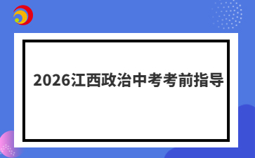2026江西政治中考考前指导