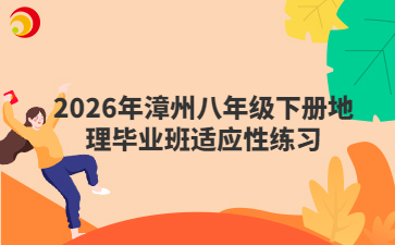 2026年漳州八年级下册地理毕业班适应性练习