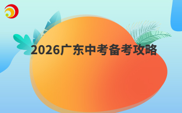 2026广东中考备考攻略