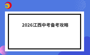 2026江西中考备考攻略