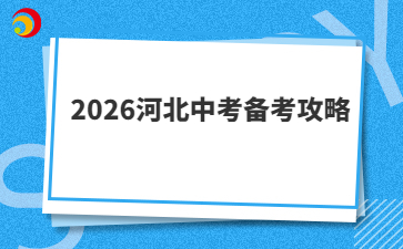 2026河北中考备考攻略