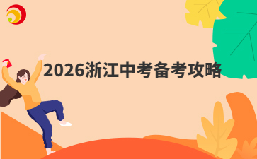 2026浙江中考备考攻略