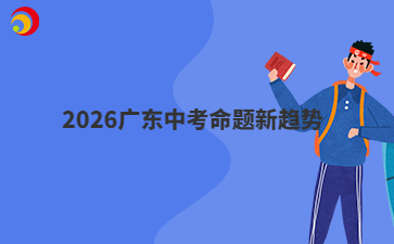 2026广东中考命题新趋势